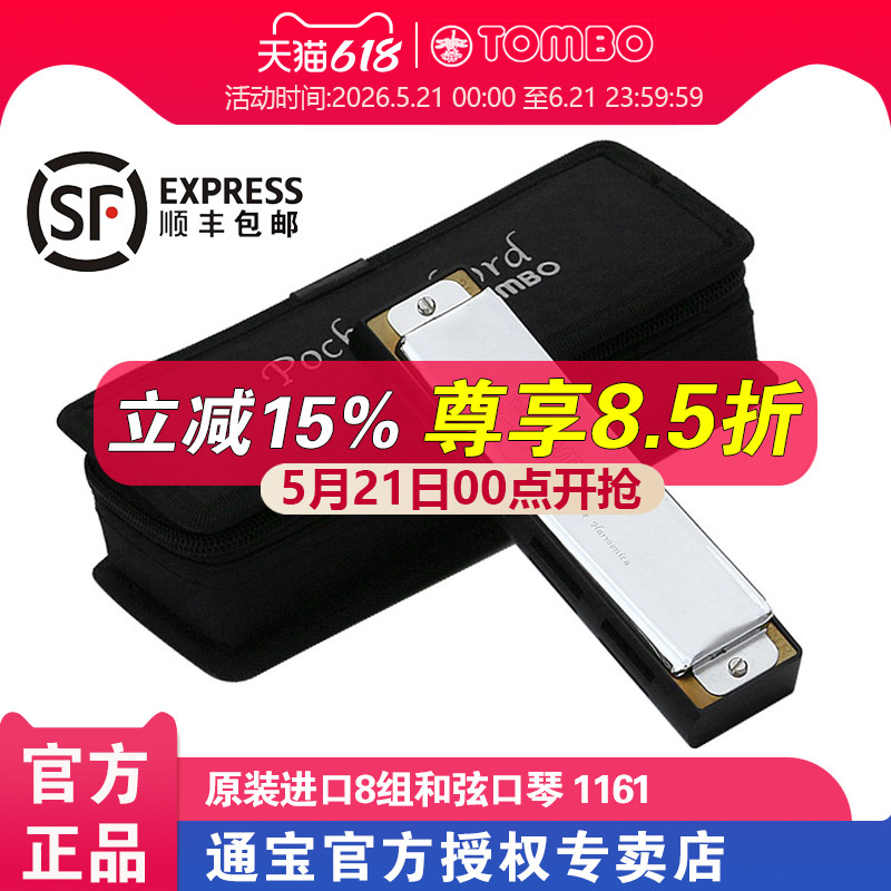 【通宝TOMBO专卖店】原装进口便携演奏款8组和弦口琴 1161