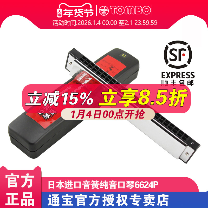 通宝6624P纯音口琴成人高级初学者入门24孔复音口琴C调专业演奏级