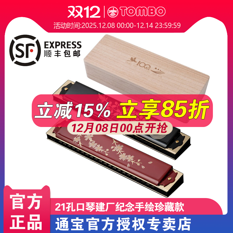 通宝TOMBO 原装进口21孔复音口琴建厂周年纪念木格手绘珍藏款