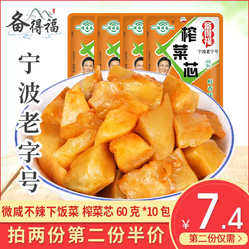 余姚特产备得福榨菜芯鲜香脆口