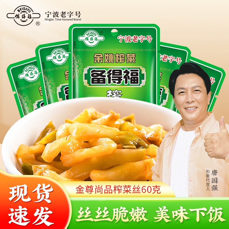 备得福金尊榨菜丝60克*10包特产