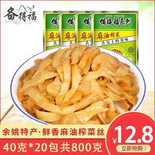 备得福余姚榨菜小包装咸菜麻油榨菜航空榨菜丝40克20包开味下饭菜