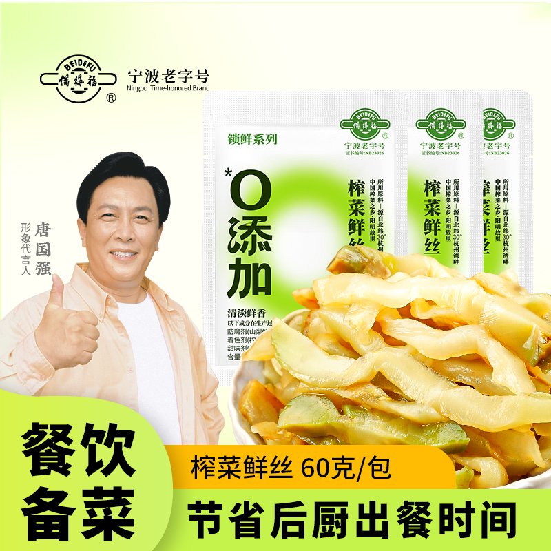 备得福余姚特产0添加榨菜鲜丝