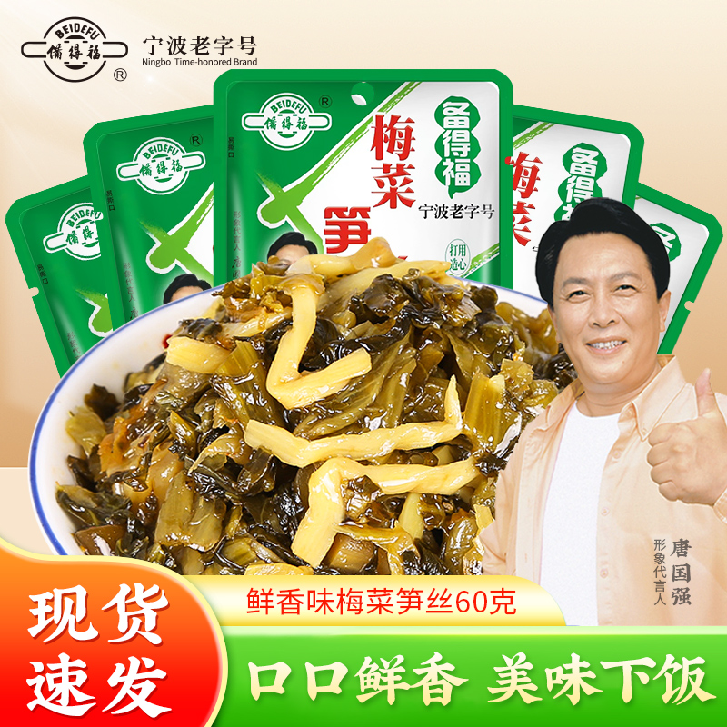 【宁波老字号】备得福梅菜笋丝小包装60g*4 鲜香下饭菜配粥笋丝