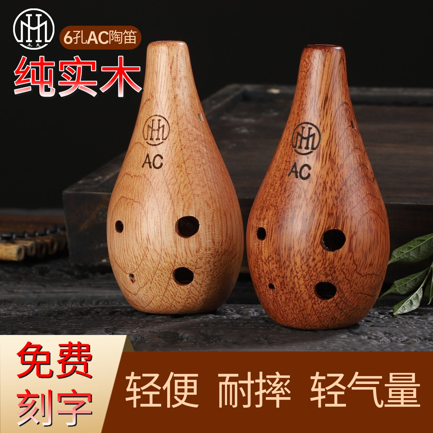 木火陶笛实木材质耐摔