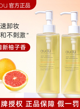 AUOU艾遇卸妆油温和柚子净肤女清爽深层清洁卸妆乳化快眼唇敏感肌