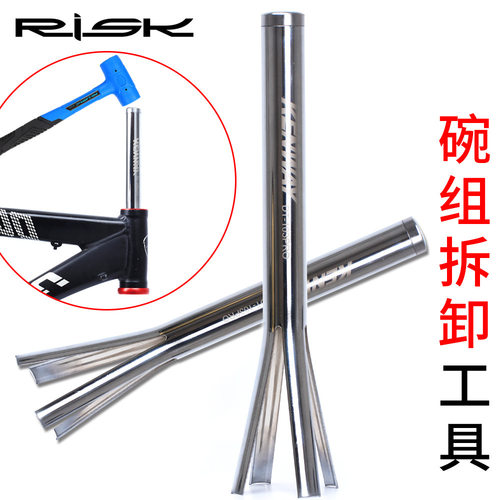 RISK碗组拆卸工具 山地公路自行车压入式前叉头管上下碗拆除34/44