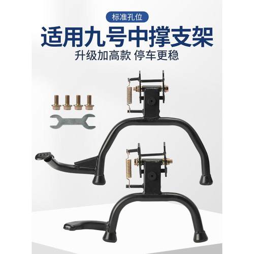 适用九号电动车双边中撑Fz110/F2z通用双撑大脚撑改装配件