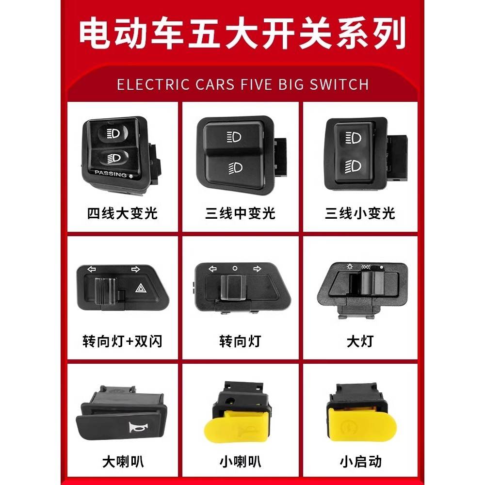 雅迪电动车喇叭开关按钮台铃爱玛远近光转向双闪大灯通用断电开关