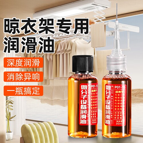 晾衣架专用润滑油家用升降式滑轮晒衣架手摇器晾衣杆防锈油润滑剂