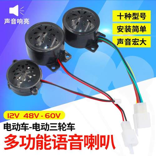 电动车三轮车6线四合一喇叭2线倒车4线语音自检5线喇叭48V60V通用