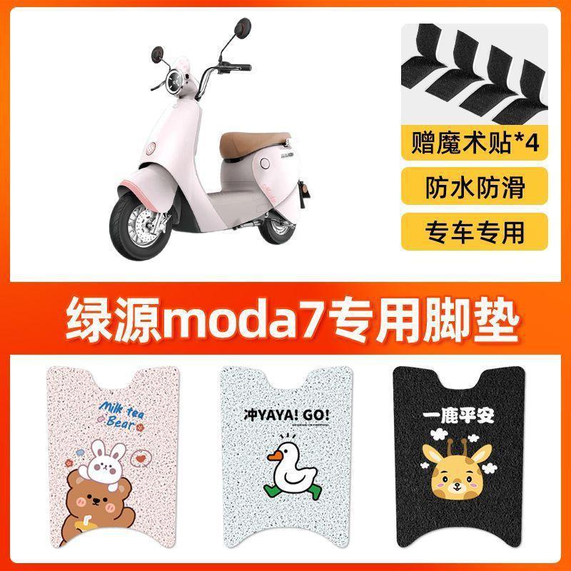 绿源moda7电动车脚垫2.0电瓶车防水脚踏垫丝圈踏板垫LY600DQT-8