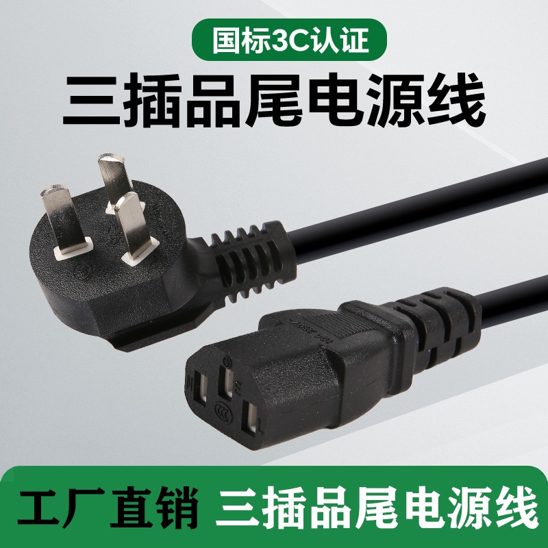 品字尾国标纯铜10AC13大功率电脑主机线电饭煲线插头线电源线