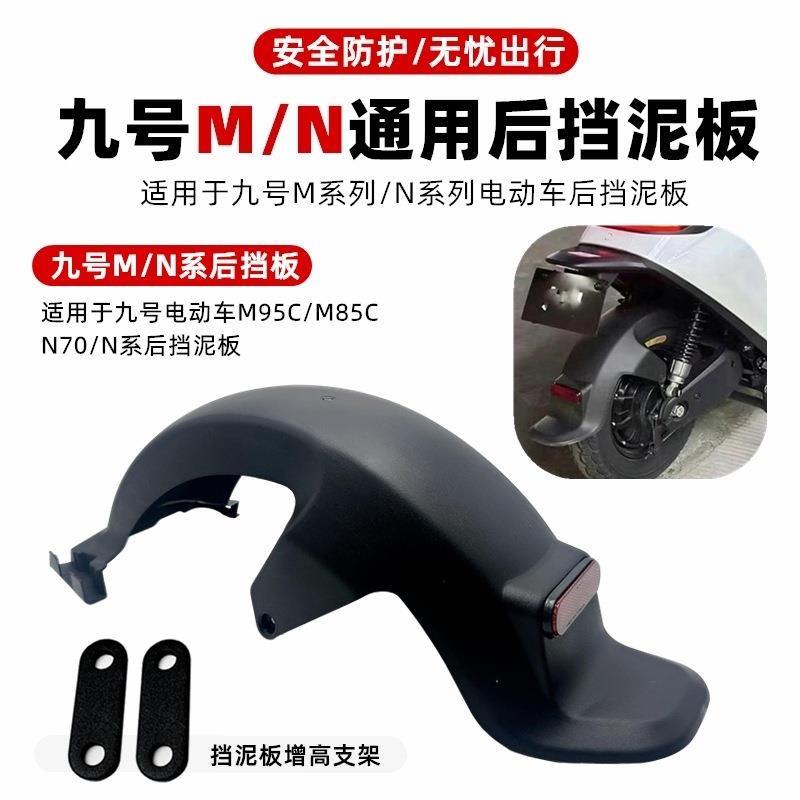 适用九号后挡泥板m95c/n70c/m85c/n90/N/M系列通用电动车后轮挡泥图片