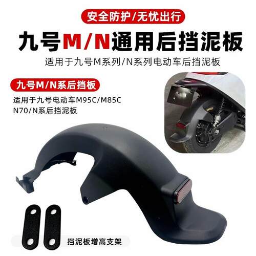 适用九号后挡泥板m95c/n70c/m85c/n90/N/M系列通用电动车后轮挡泥