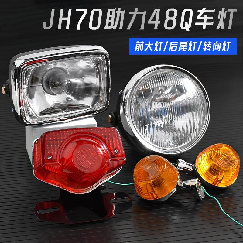 嘉陵JH70大灯总成摩托车建设48CC后尾灯转向灯助力车照明灯刹车灯