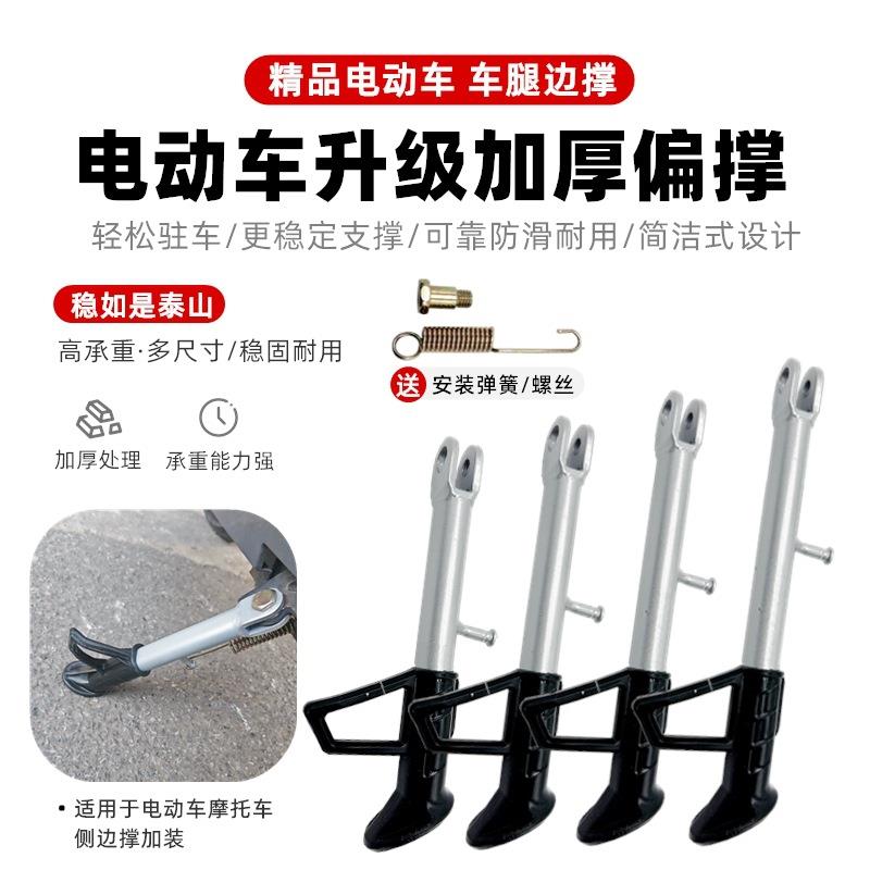 电动车脚撑边撑撑架电瓶车单撑适用雅迪爱玛九号台铃新日侧偏支架图片