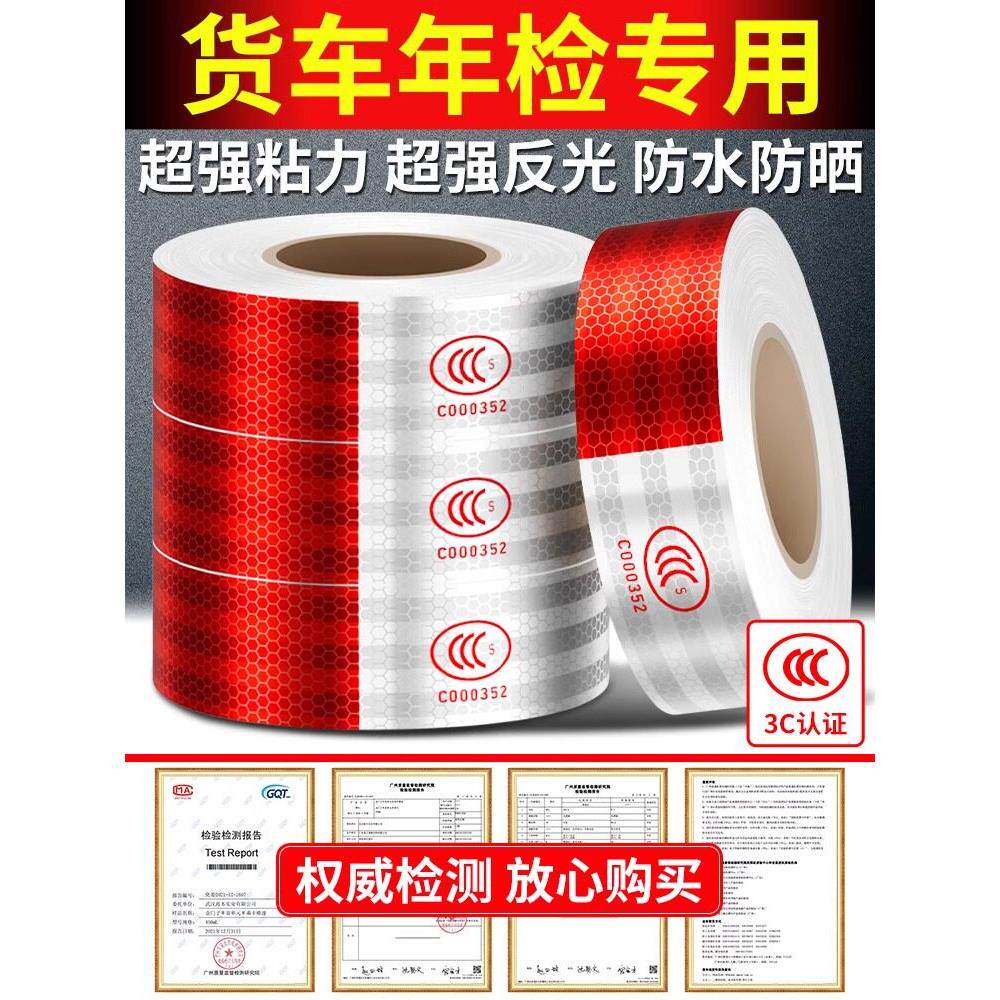 反光贴正品货车反光条国标汽车安全专用年检警示标识夜光膜反光纸图片
