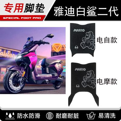 雅迪白鲨二代90S-M电摩脚垫冠能S白鲨II二2代60/80/90电动车脚垫