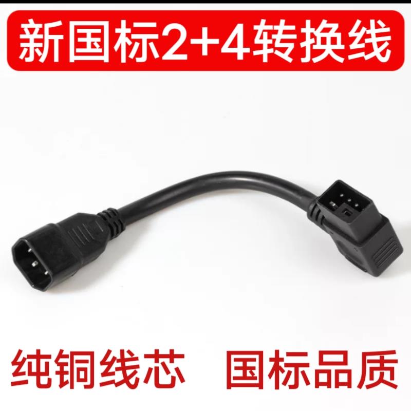 新国标2+4转接转换线电源线电瓶车充电插座母座充电口转品字