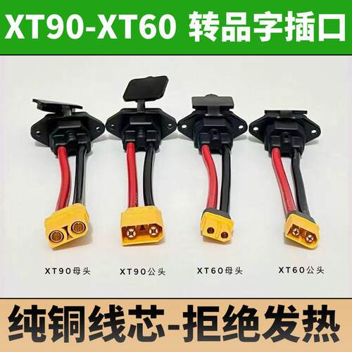 XT90/XT60转品字充电口公头加粗大功率锂电池充电转换头连接线铜