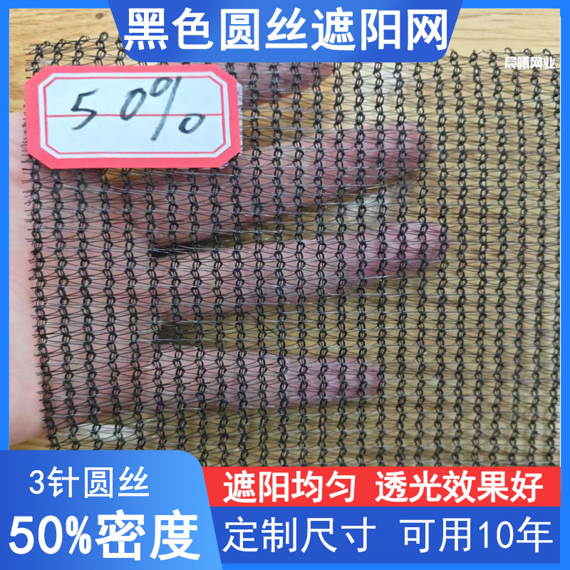 黑色圆丝遮阳网全新料抗老化加密加厚防晒网大棚阳台花卉遮阴隔热