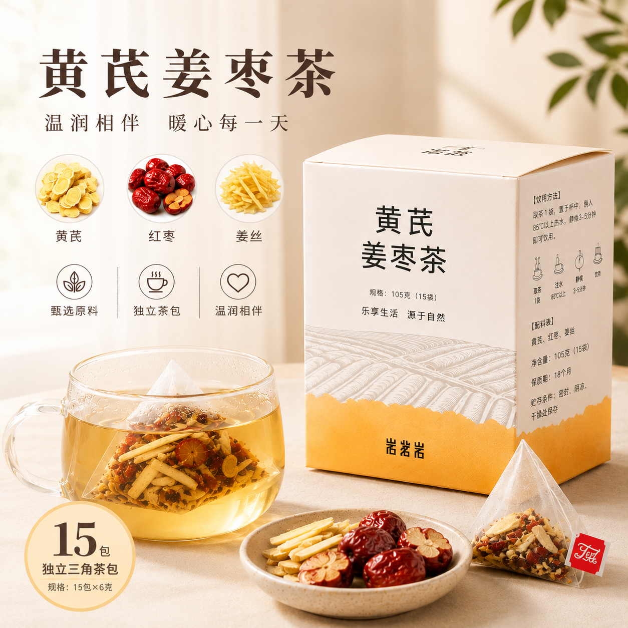 黄芪姜枣茶不含蔗糖块春夏姜枣茶包养生茶独立包装可搭配红糖姜茶