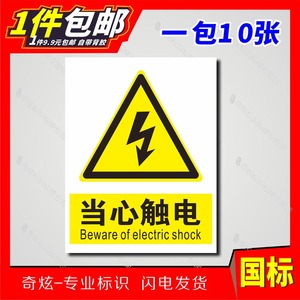 国标当心触电小心有电配电柜高低压柜配电箱电力警示标识机械不干胶标志贴配电房提示禁止指令警告标牌贴包邮