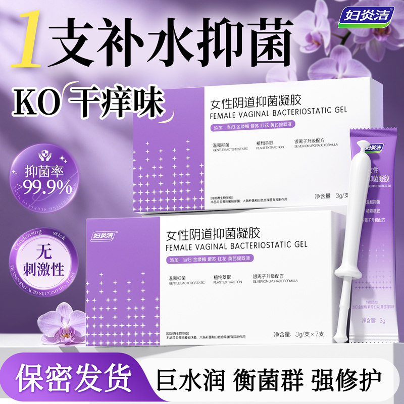 妇炎洁抑菌补水凝胶阴道保湿剂透明质酸女私密干涩保养私处护理液
