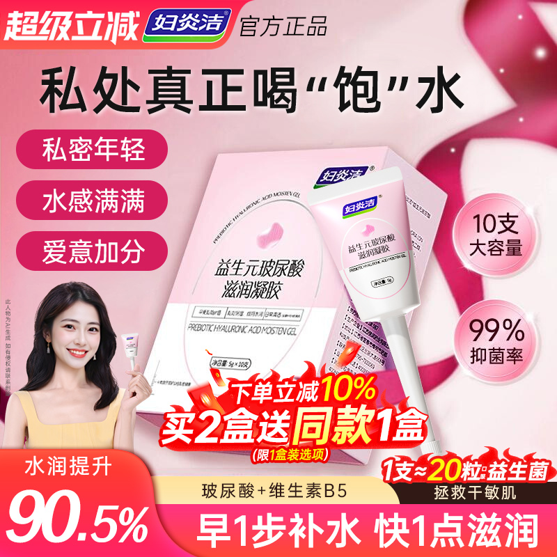 妇炎洁益生菌玻尿酸滋润凝胶补水