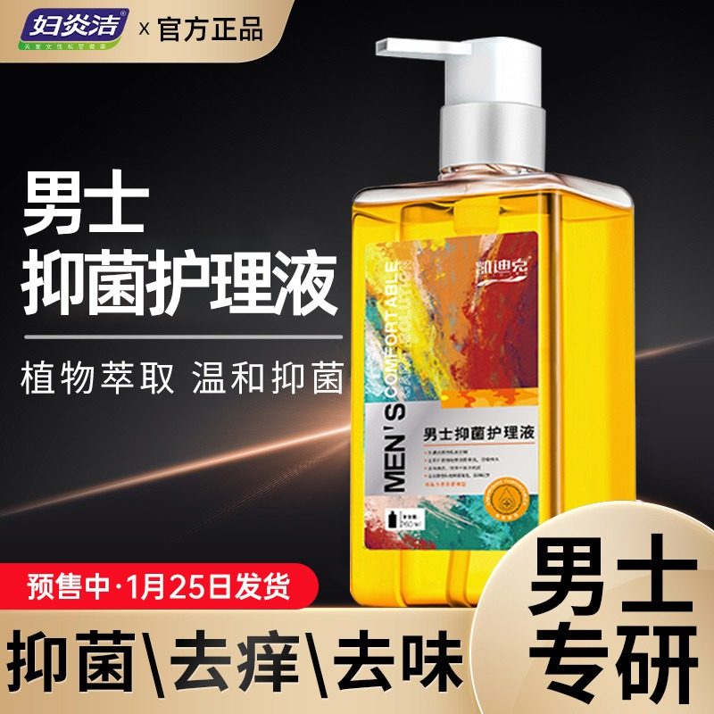 妇炎洁男士私处护理液止痒杀菌清洁男性洗护液私密处清洗液去异味