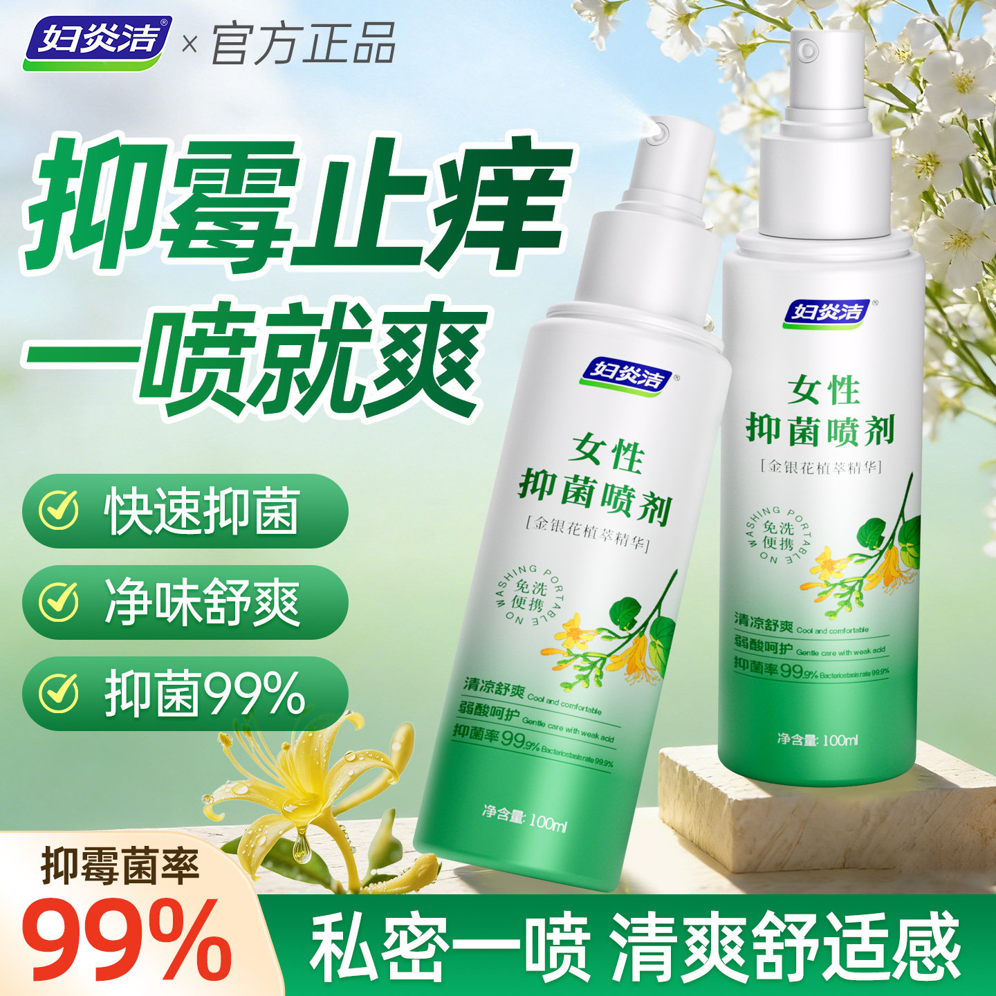 妇炎洁女性抑霉菌私处喷雾房事护理清洗液私密喷剂久坐免洗外阴用