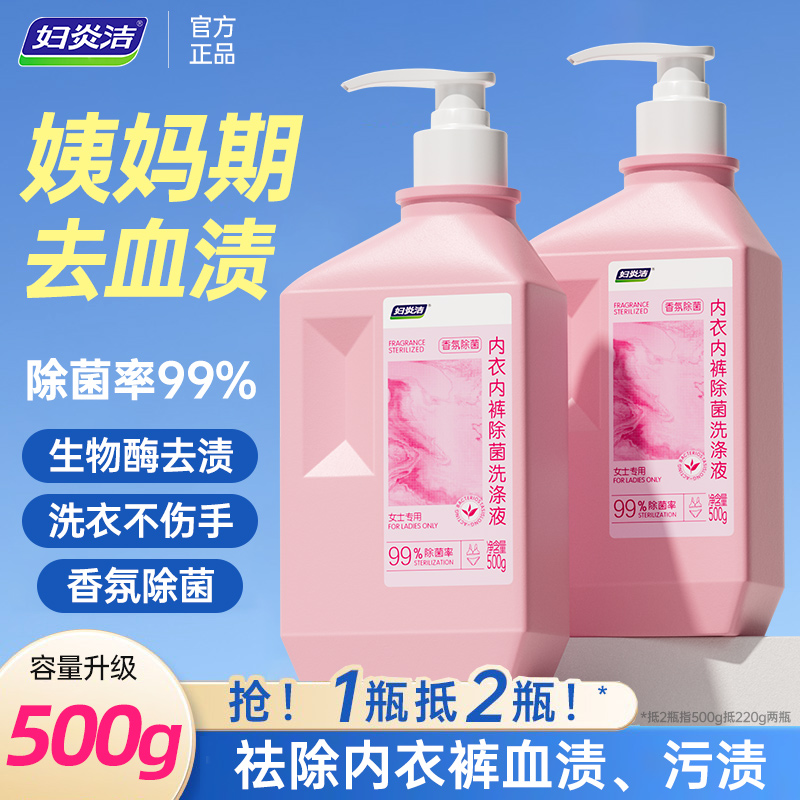 妇炎洁内裤洗衣液除菌除螨