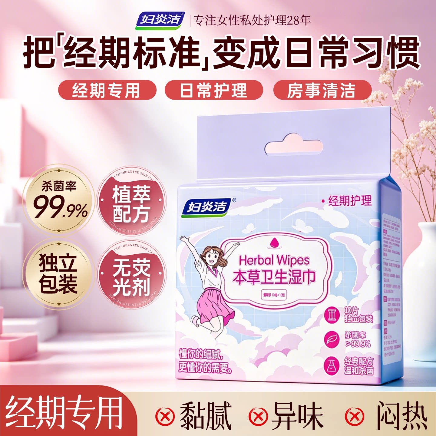 妇炎洁本草卫生湿巾女性经期妇科清洁湿巾私处100抽温和不刺激图片
