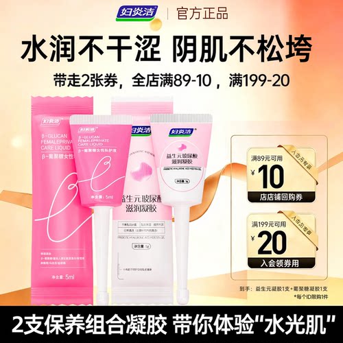 【U先】妇炎洁葡聚糖水润紧致凝胶私密处抑菌保养益生菌阴道干涩