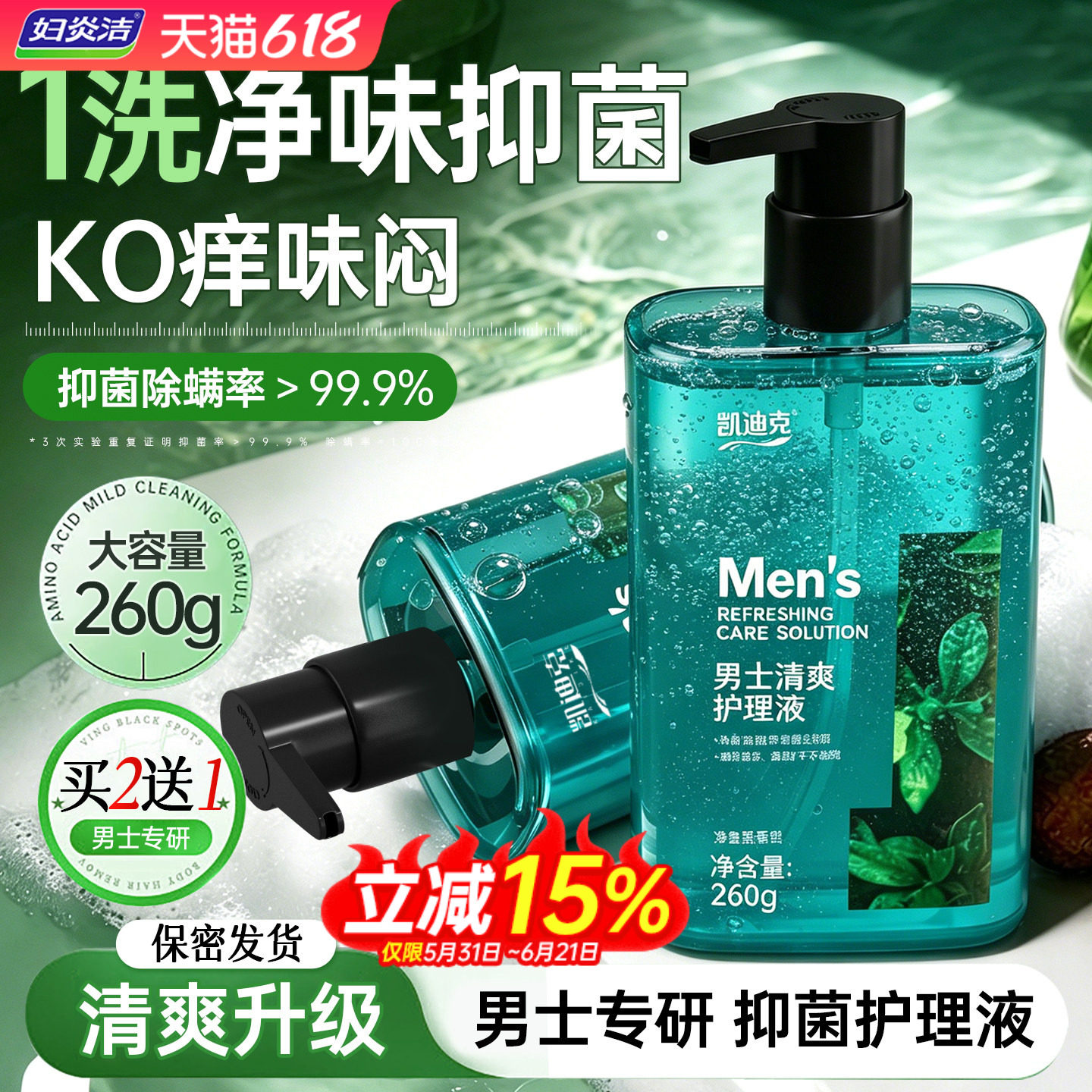 【夏日更清爽】妇炎洁男士私处清洗液洗私抑菌沐浴露男性生殖清洁
