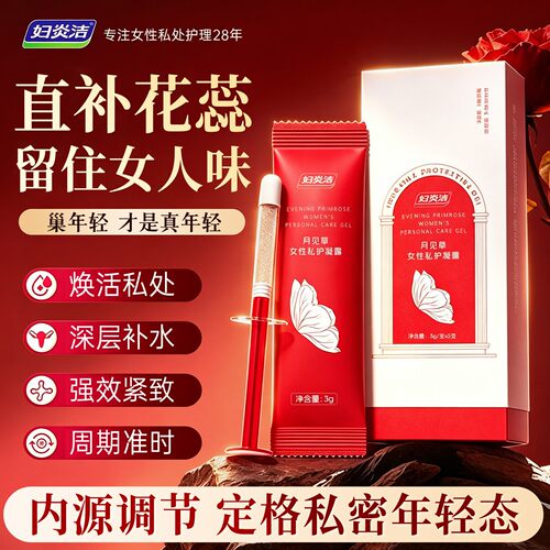 妇炎洁月见草卵巢保养私处凝胶女