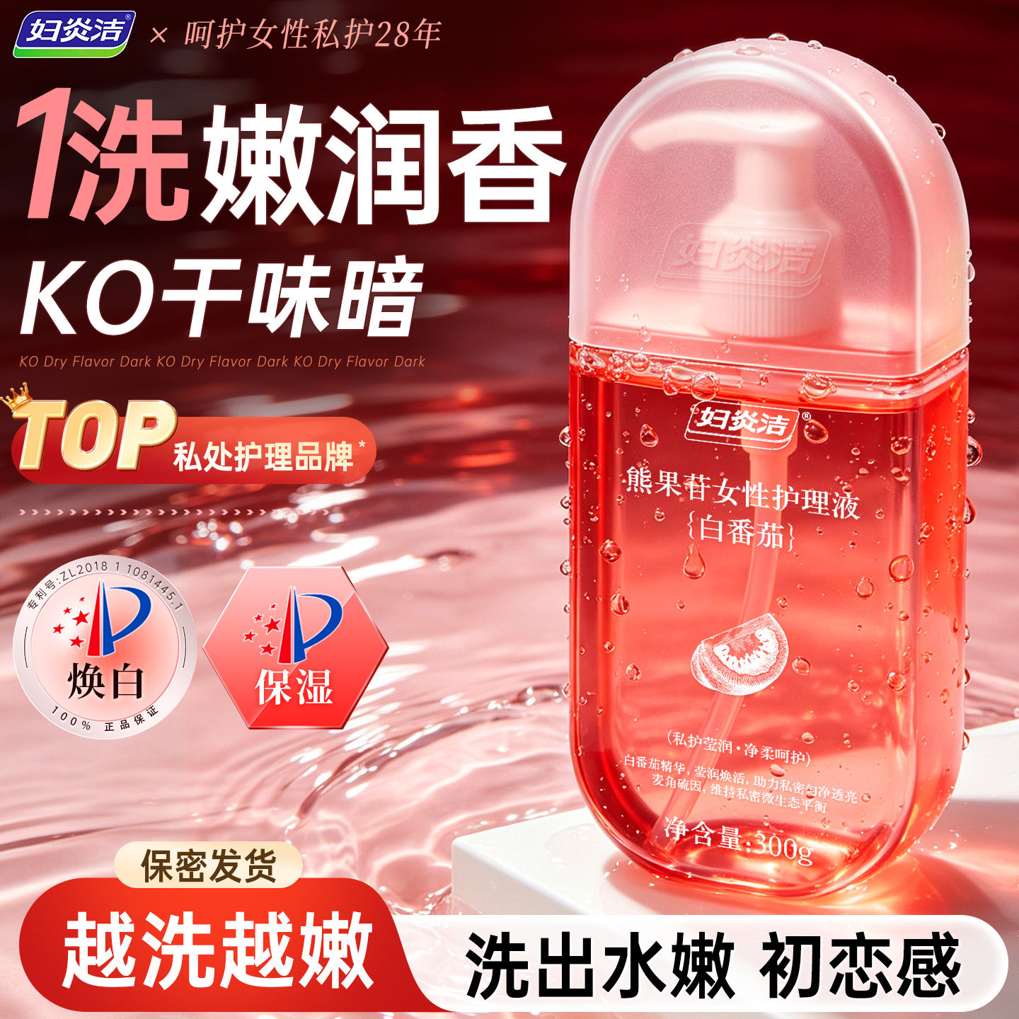 【专利焕白】抑菌净味水嫩留香