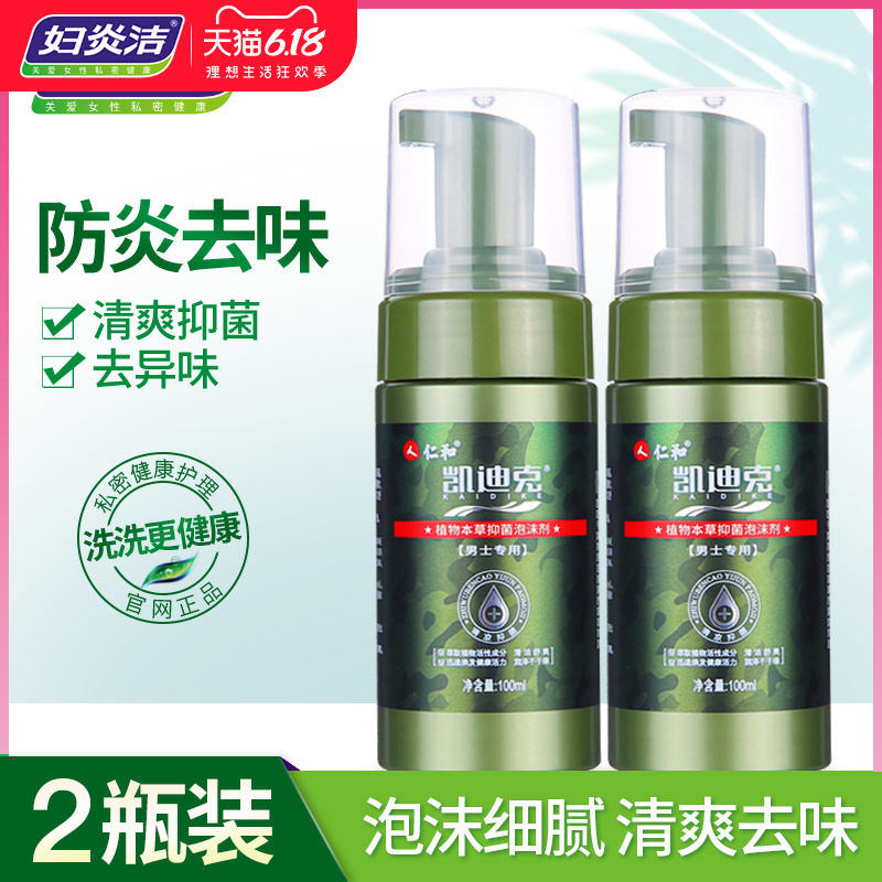 妇炎洁男士清洗私处洗液私密处凯迪克抑菌止痒泡沫型男用私部洁阴