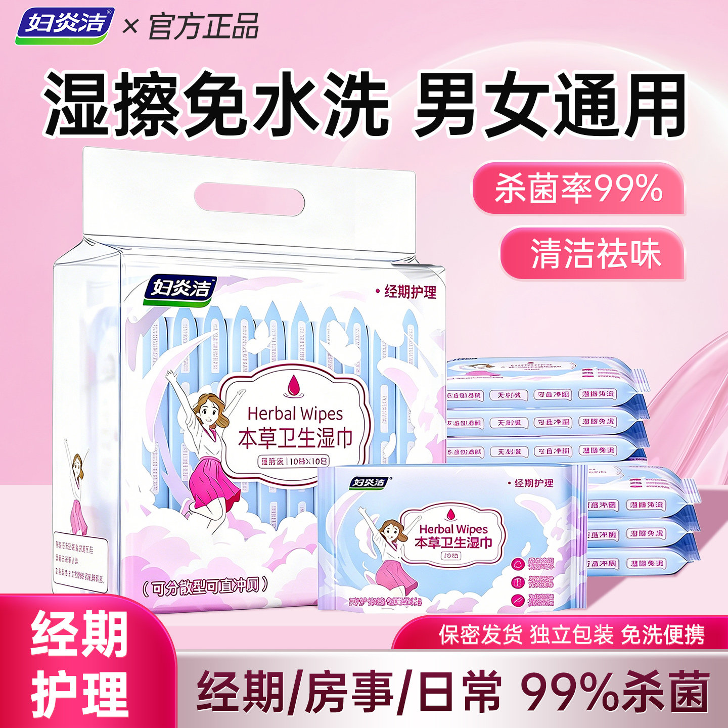 妇炎洁本草卫生湿巾女性经期妇科清洁湿巾私处100抽温和不刺激