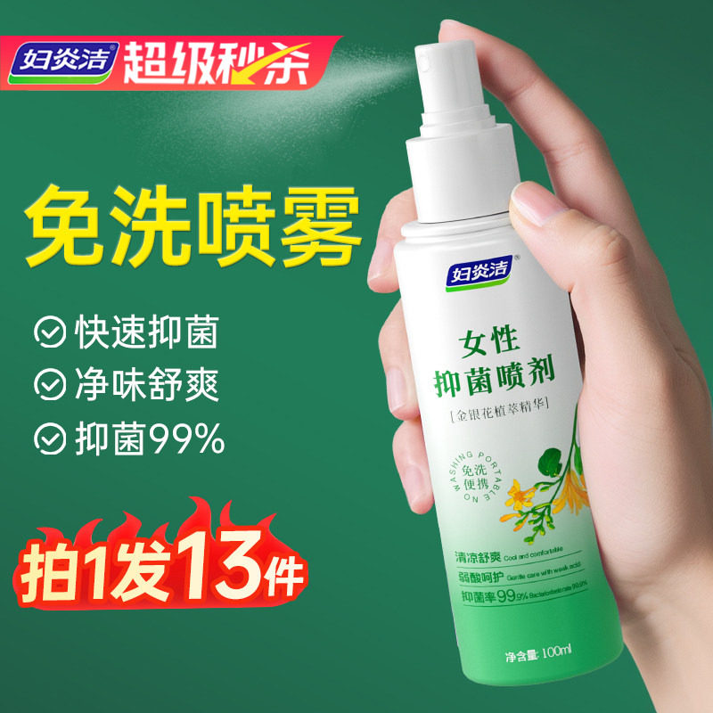 妇炎洁私处喷雾清洗液抑菌喷剂女性私密洗护免洗护理日常外阴洗液