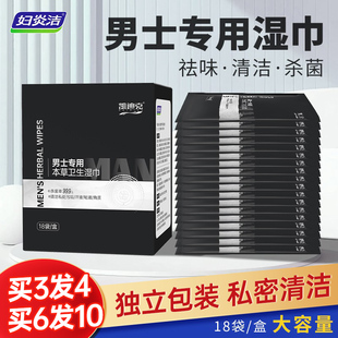 妇炎洁男士 湿巾私密清洁纸房事男女免洗杀菌卫生护理便携可擦私处