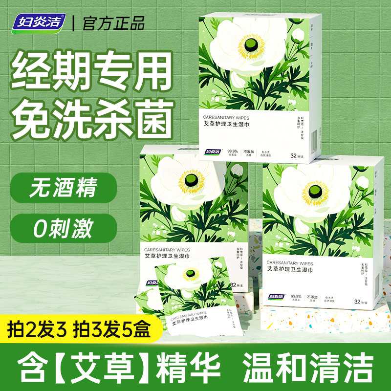 妇炎洁艾草卫生湿巾私护杀菌房事湿纸巾益生菌护理玻尿酸清洁湿擦