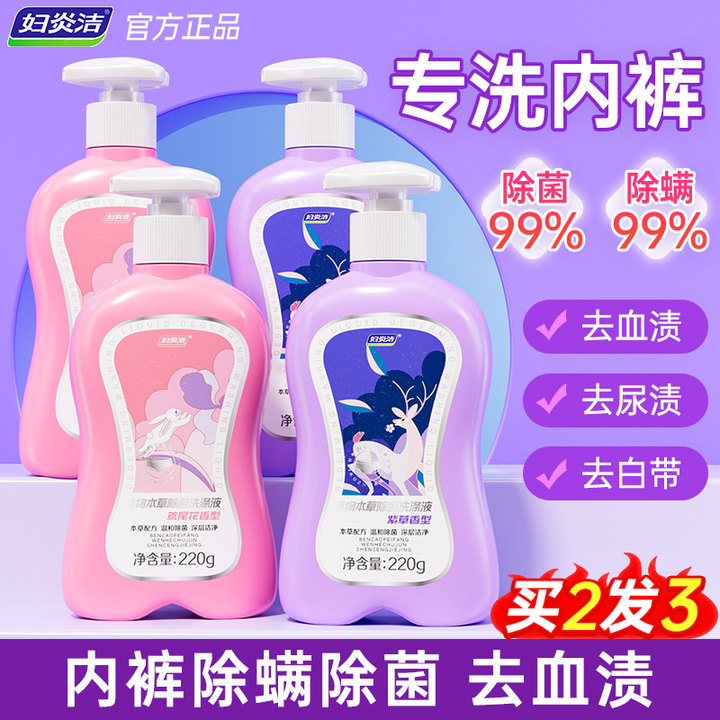 妇炎洁洗内裤专用除菌去血渍