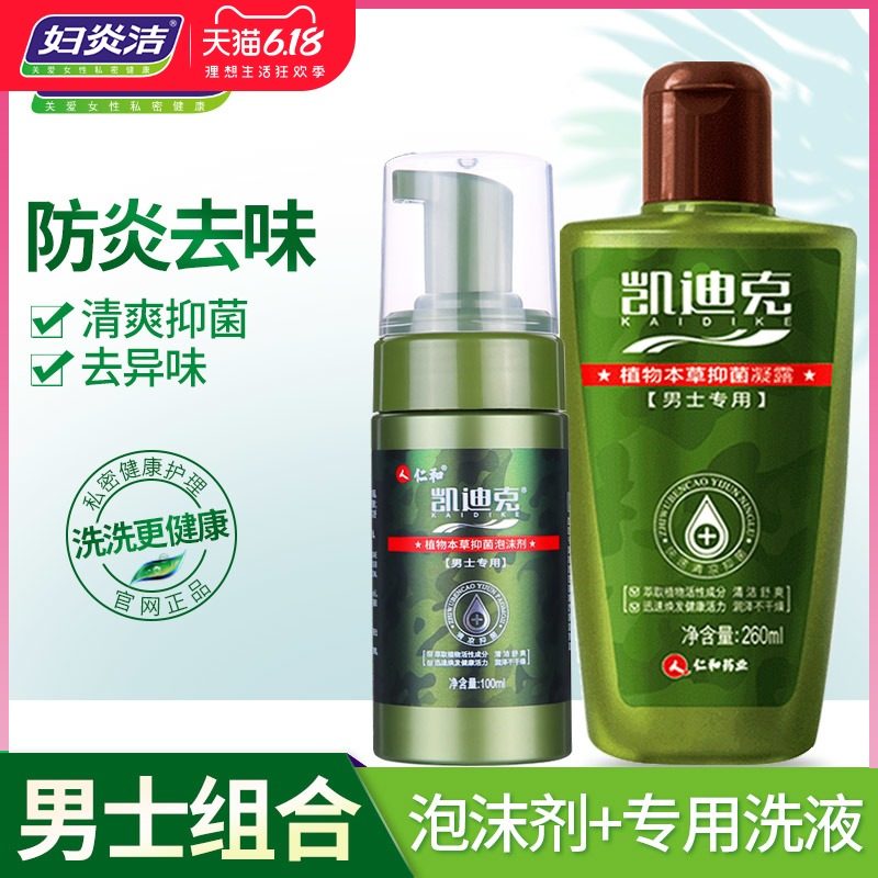 妇炎洁男士清洗液私处护理液凯迪克洗护生殖器私密处阴茎止痒杀菌