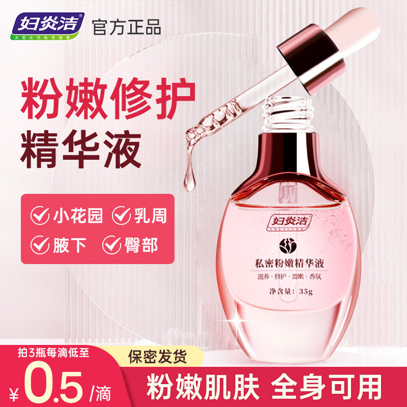 妇炎洁私处粉嫩洗护液精华液保养护理液全身腋下嫩红素非去黑色素