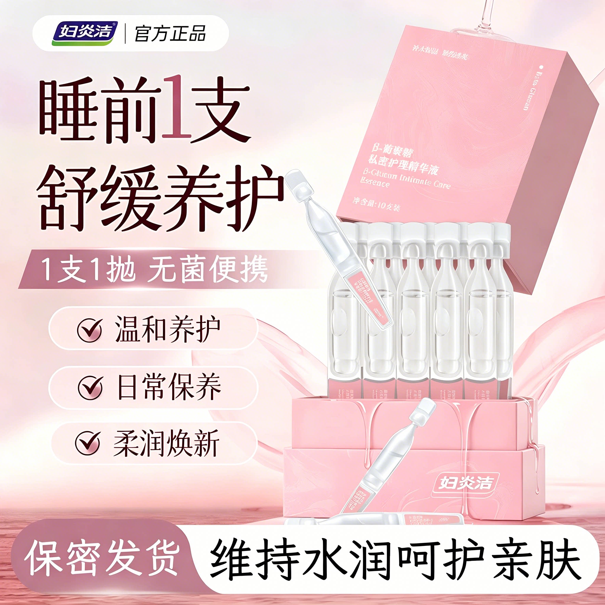 【补水紧弹】妇炎洁私处护理精华液女水润保养私护凝胶舒缓养护