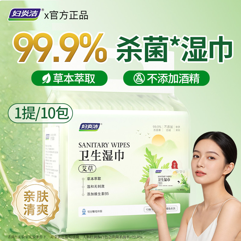 妇炎洁艾草卫生湿巾女性经期护理私处杀菌清洁湿厕纸便携抑菌免洗