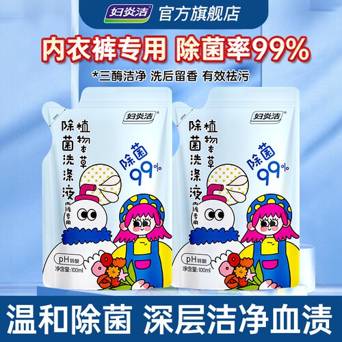 妇炎洁除菌去血渍内衣裤清洗液