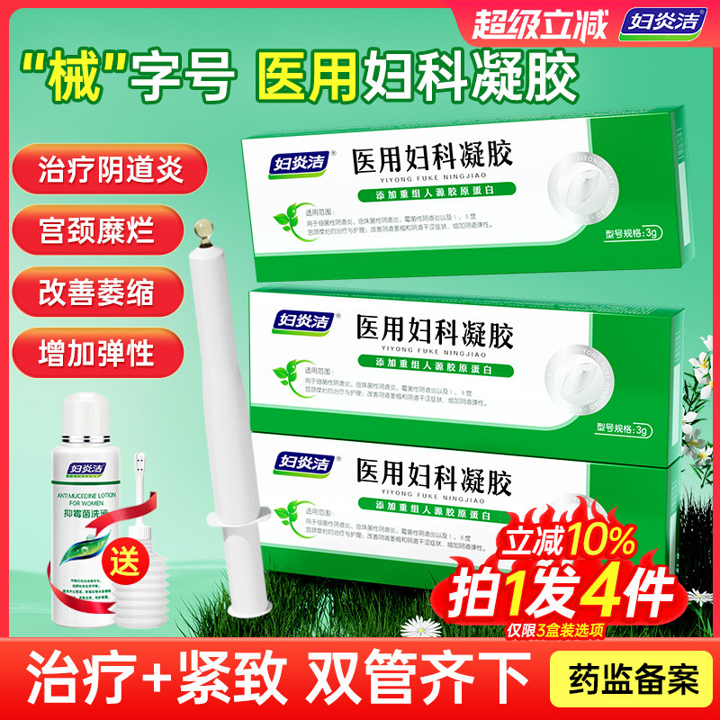 妇炎洁医用妇科凝胶紧致收阴私密处抑菌霉菌性阴道炎宫颈糜烂正品